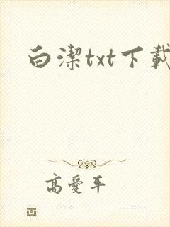 白洁txt下载