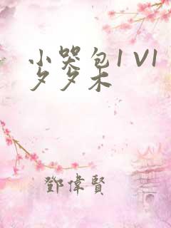 小哭包1 V1夕夕木