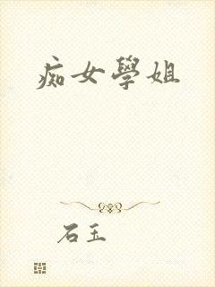 痴女学姐
