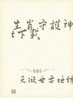 生肖守护神txt下载