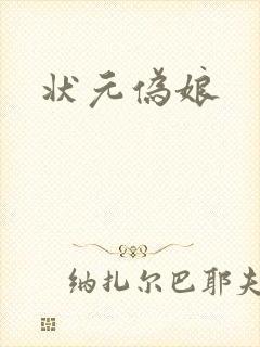 状元伪娘