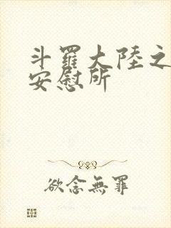 斗罗大陆之神界安慰所