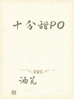 十分甜PO