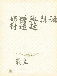 奶糖与烈酒by封远廷