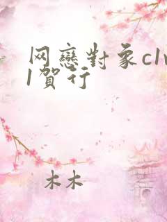 网恋对象c1v1贺行