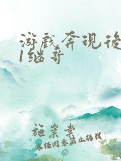 游戏奔现后1v1继哥