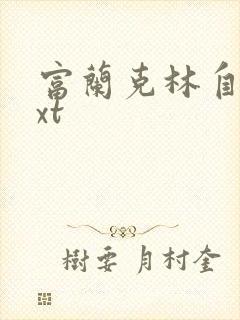 富兰克林自传txt