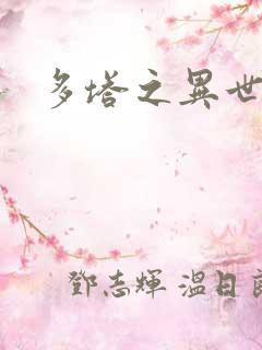多塔之异世风云