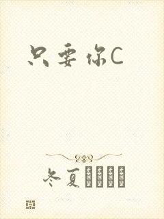 只要你C