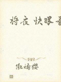 将夜 快眼看书