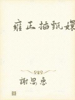 雍正插甄嬛屁股