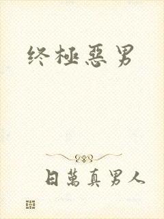 终极恶男