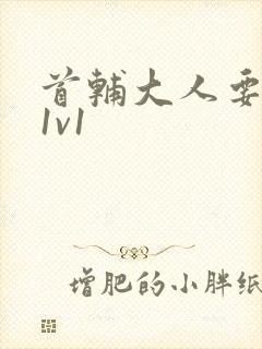 首辅大人要不够1v1