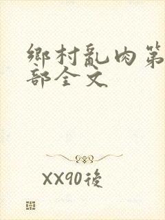 乡村乱肉第19部全文