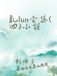 乱lun合集(四)小说