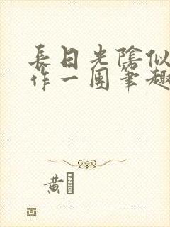 长日光阴似箭乱作一团笔趣渺渺听