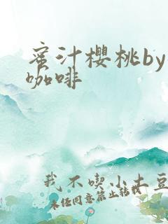 蜜汁樱桃by苦咖啡