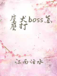 鹰犬boss怎么打
