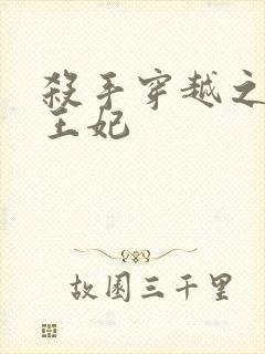 杀手穿越之狂傲王妃