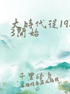 大时代从1983开始