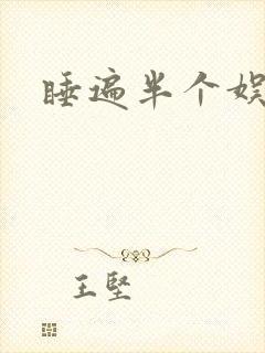 睡遍半个娱乐圈