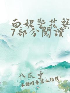 白妮警花系列67部分阅读