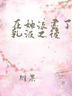 在她流尽了她的乳液之后