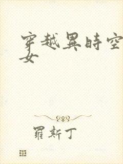穿越异时空的少女
