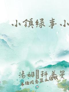 小镇绿事小说