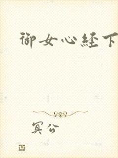 御女心经下载
