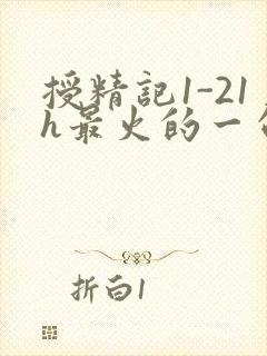 授精记1-21h最火的一句