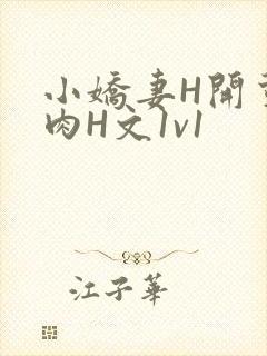 小娇妻H开荤粗肉H文1v1