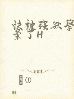 快被强欲学长C晕了H