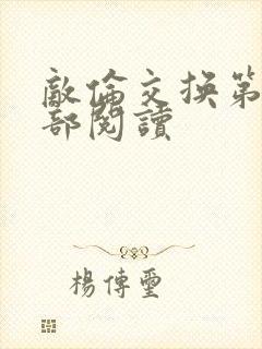 敌伦交换第36部阅读