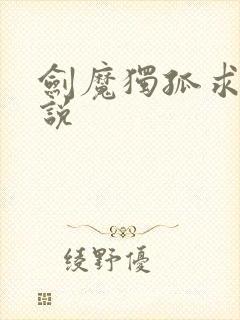 剑魔独孤求败小说