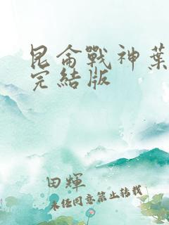 昆仑战神叶君临完结版