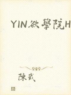 YIN欲学院H