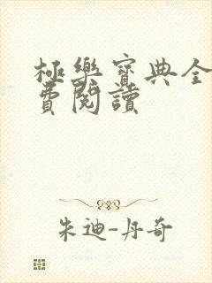 极乐宝典全本免费阅读