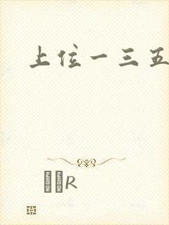 上位一三五七九