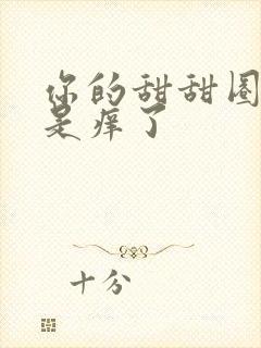 你的甜甜圈是不是痒了