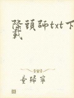 降头师txt下载