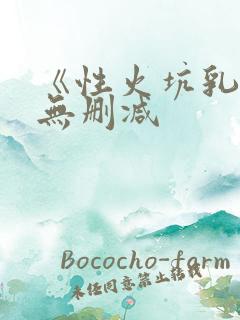 《性火坑乳燕》无删减