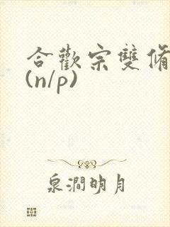 合欢宗双修日常(n/p)