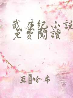 武庚纪小说全文免费阅读