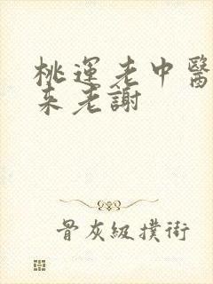 桃运老中医吸出来老谢