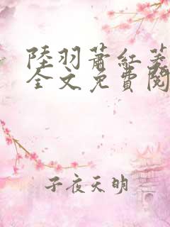 陆羽萧红菱小说全文免费阅读