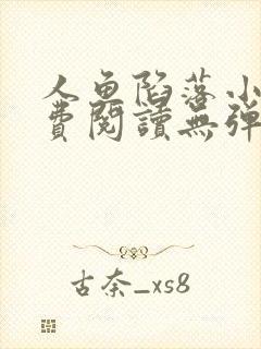 人鱼陷落小说免费阅读无弹窗笔趣在线