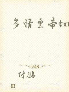 多情皇帝txt
