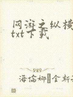 网游之纵横天下txt下载