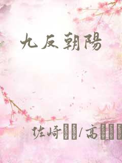 九反朝阳